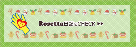 Rosetta日記をCHECK