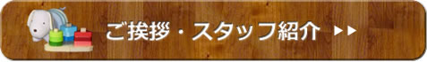 ご挨拶・スタッフ紹介