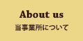 当事業所について