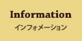 インフォメーション